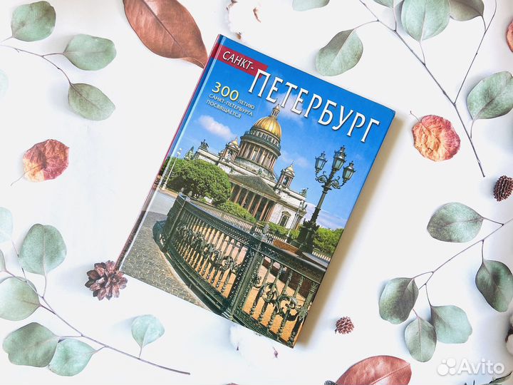 Иллюстрированный альбом Санкт-Петербург, 300 лет