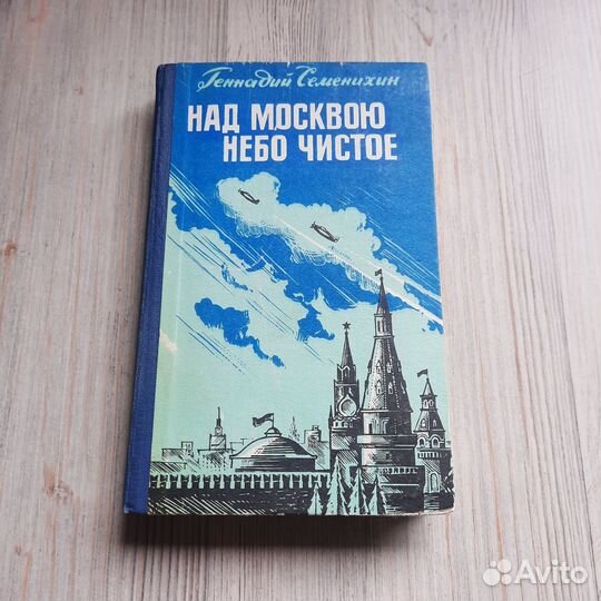 Над Москвою небо чистое. Семенихин. 1978 г
