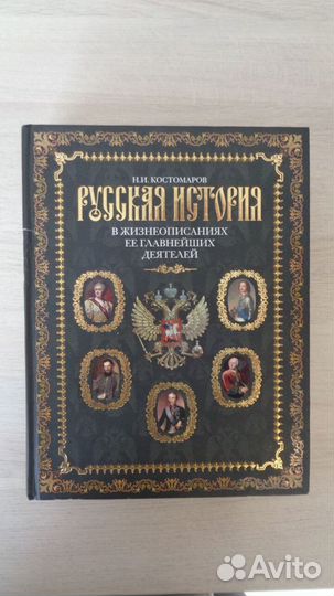 Русская история Н.И. Костомаров 2009г
