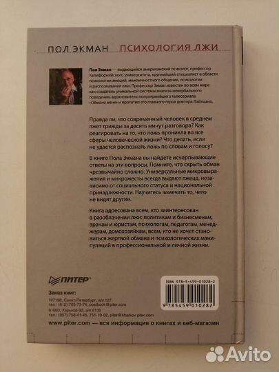 Книга. Психология лжи. Пол Экман