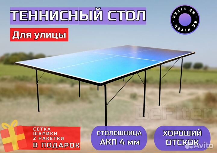 Теннисный стол для улицы