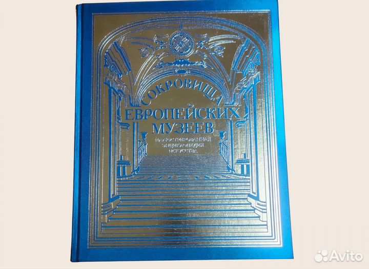 Сокровища европейских музеев - подарочное издание
