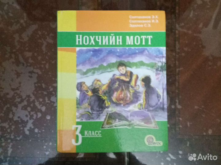 Нохчийн Мотт книга 3 класс