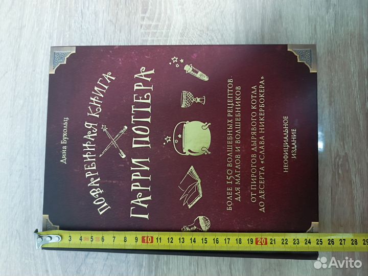 Поваренная книга Гарри Поттера