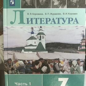 Учебники 7 класс литература коровина