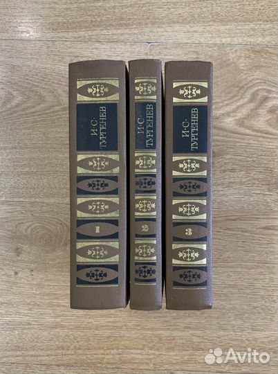 И.С. Тургенев Собрание сочинений в 3 томах