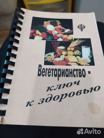 Книга про вегетарианство