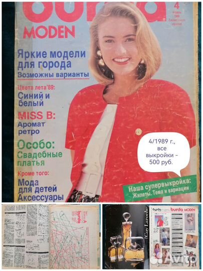 Журнал Burda moden 1988-1989 г