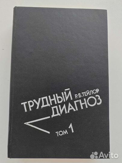 Трудный диагноз Р. Б. Тейлор 1 том