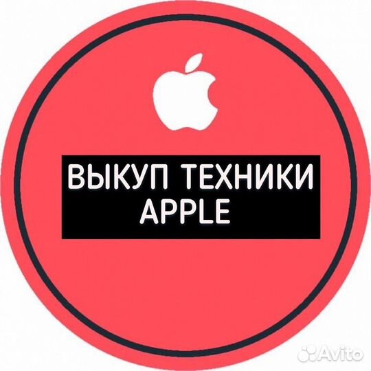 Срочный Выкуп iPad / iPhone /Mac