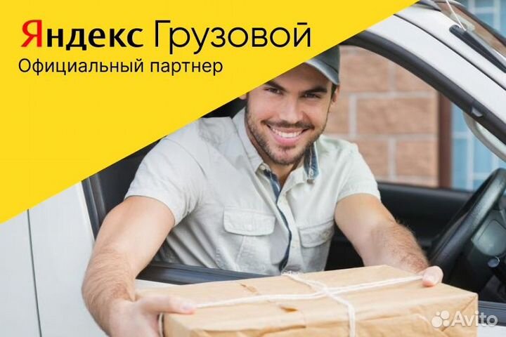 Яндекс грузовой.Водитель на л/авто