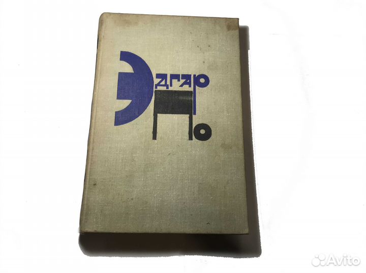 Книга СССР Эдгар По Рассказы 1980