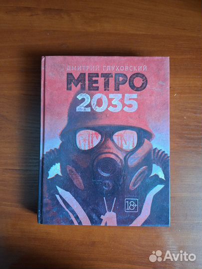 Метро 2033 Метро 2034 Метро 2035