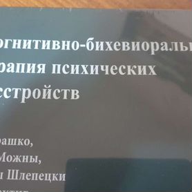 Когнитивно-бихевиоральная терапия психических расс