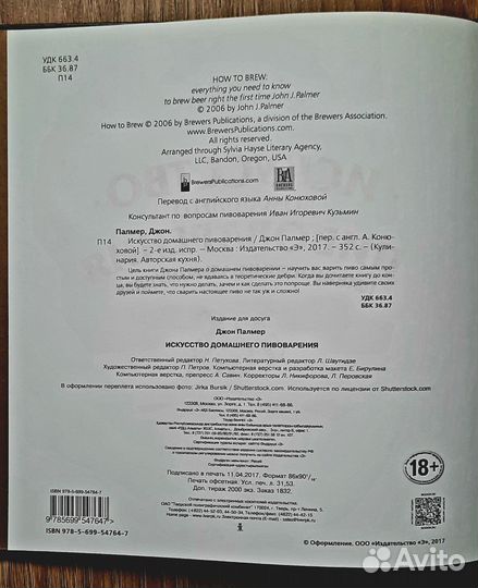 Книга Искусство пивоварения. Джон Палмер