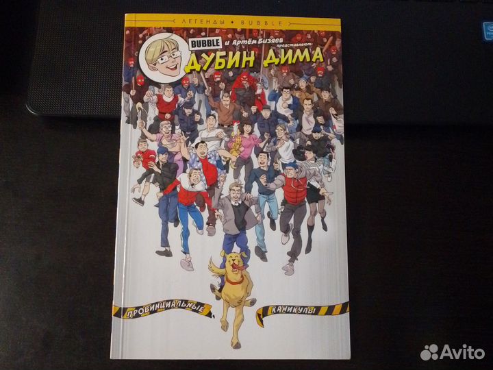 Комикс Bubble Дубин Дима