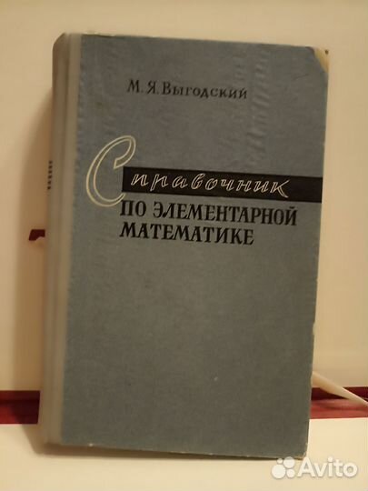 Справочник Выгодский 1964 года