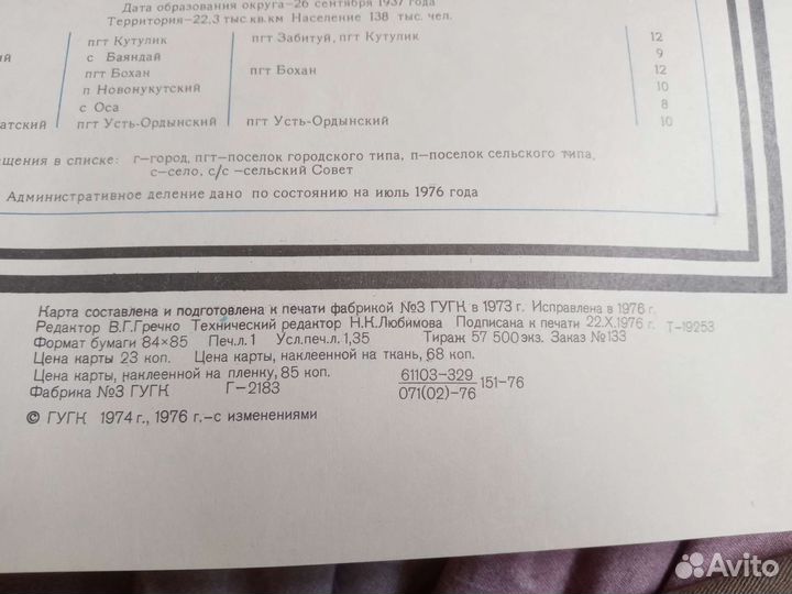 Карта иркутской области 1976г