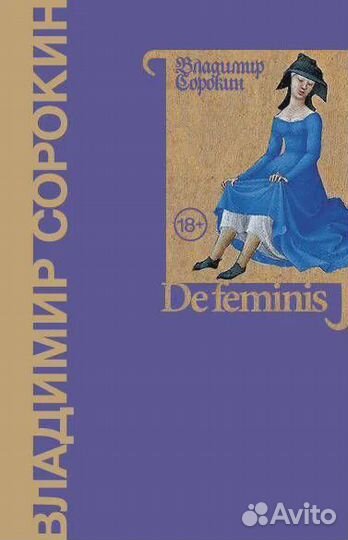 De feminis Сорокин Владимир Георгиевич