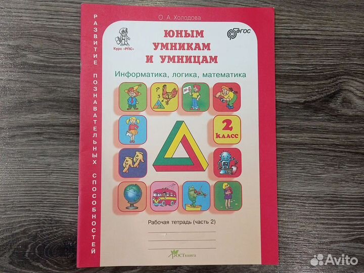 Юным умникам и умницам. Информатика, логика, матем