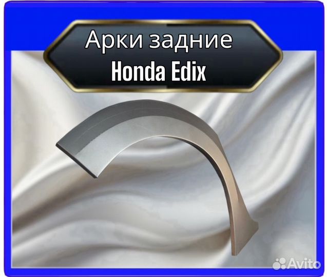 Арка задняя Honda Edix