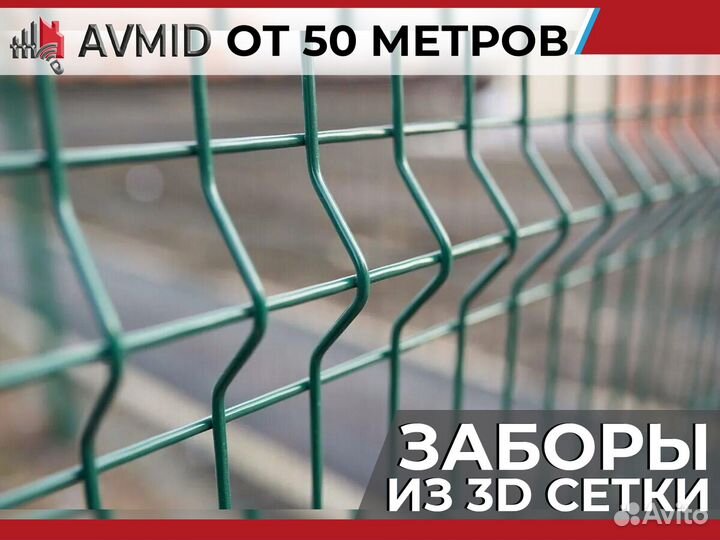 Забор сетка 3D