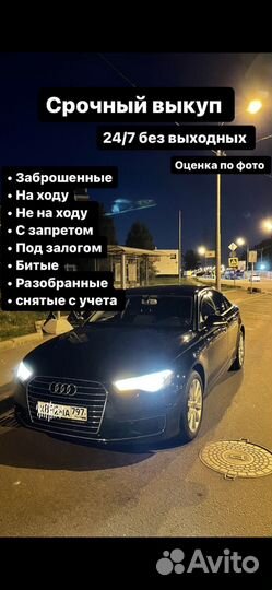 Выкуп АВТО круглосуточно 24 7