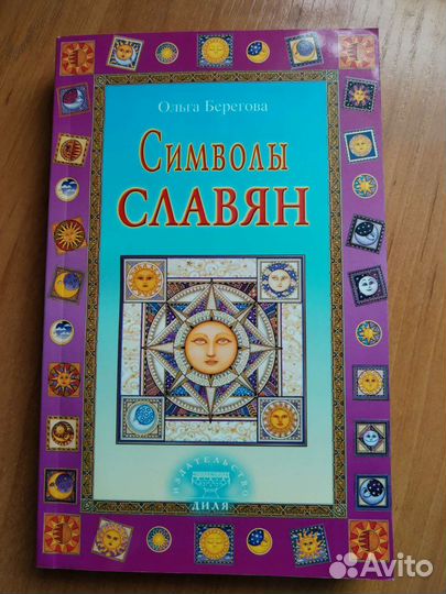 Символы славян