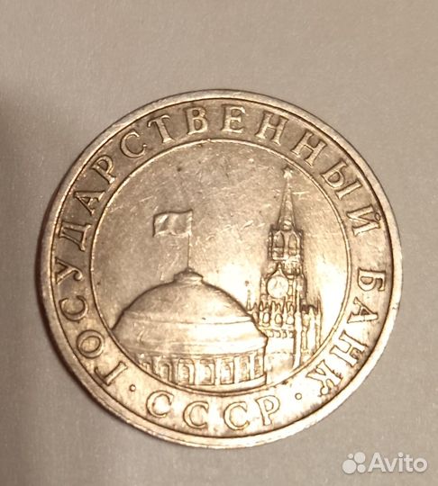 5 рублей 1991г