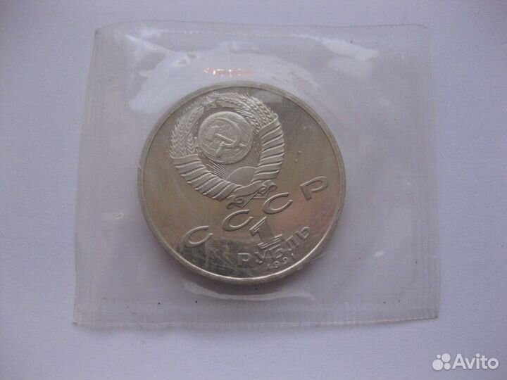 1 рубль 1991 С.Прокофьев. Пруф. Банковская запайка