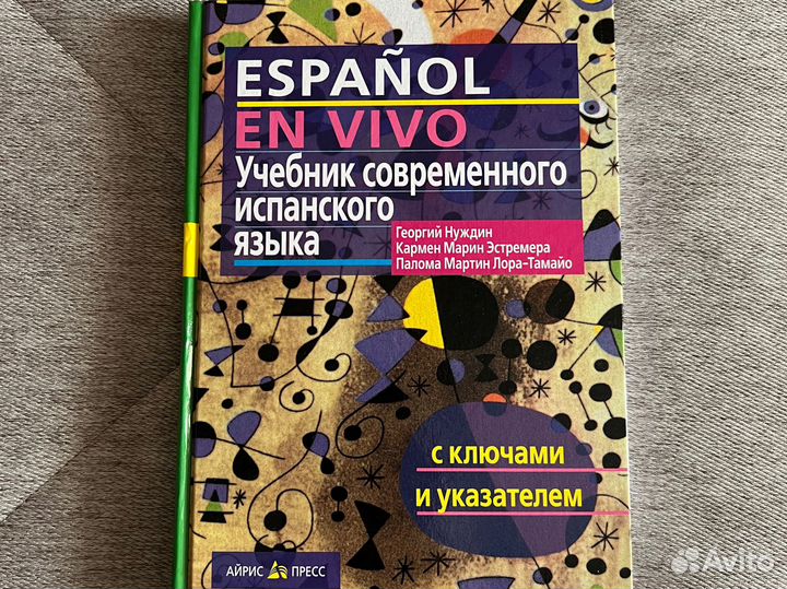 Учебник по испанскому языку