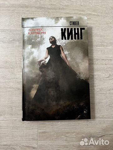 Долорес Клейборн, Стивен Кинг