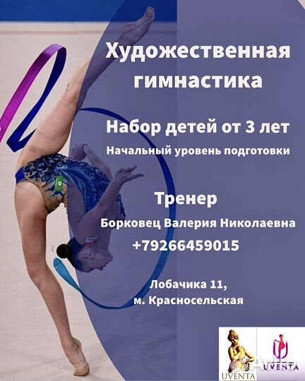 Художественная гимнастика. Набор детей от 3 лет