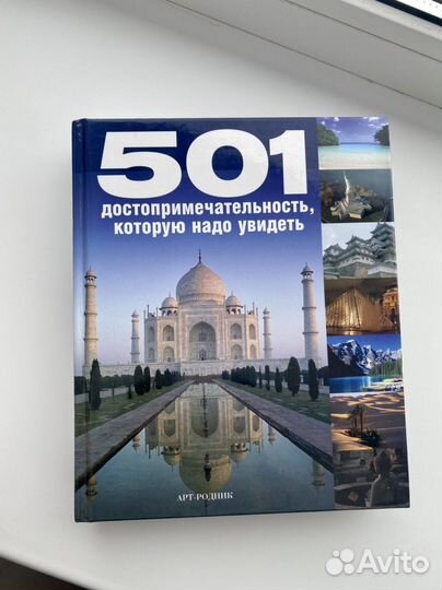501 достопримечательность которые нужно увидеть