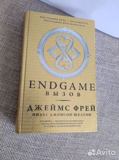 Книги Endgame, Вызов и Ключ неба. Джеймс Фрей