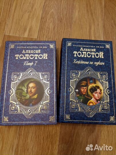 Алексей Толстой Хождение по мукам Пётр Первый