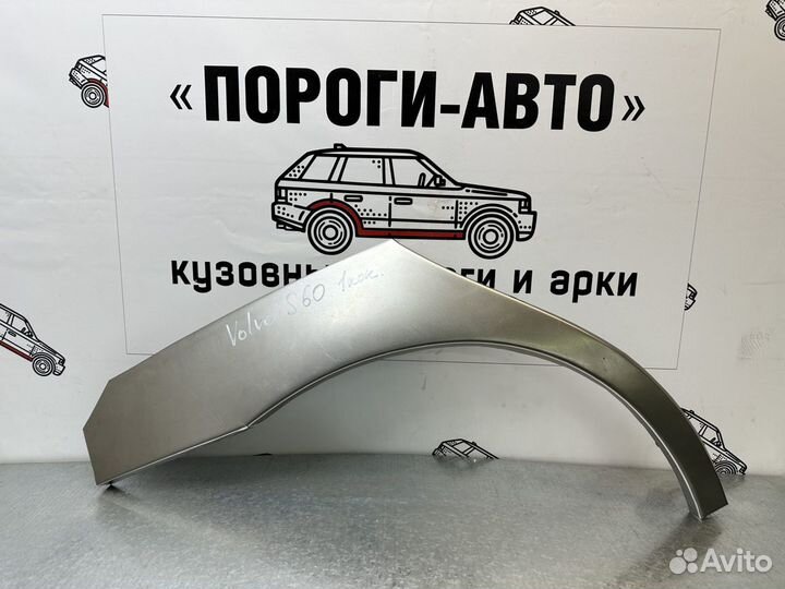 Ремонтные арки задних крыльев Volvo s60 1 комплект