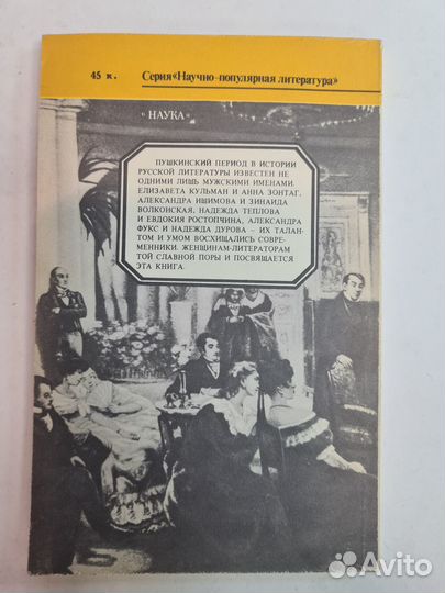 Писательницы пушкинской поры. Файнштейн 1989 год