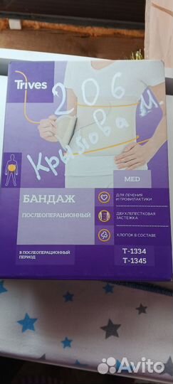 Бандаж послеоперационный