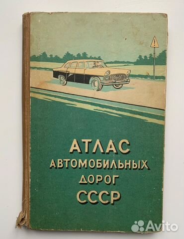 Атлас автомобильных дорог СССР, 1960 год купить в Москве | Хобби и ...
