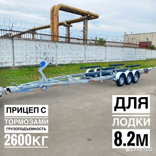 Прицеп для катера 8.2м с тормозами