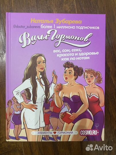 Вальс гормонов. Наталья Зубарева