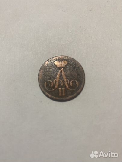 1 копейка 1858 года