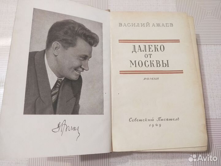 Василий Ажаев Далеко от Москвы