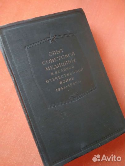 Опыт советской медицины в ВОВ 1941-1945 гг