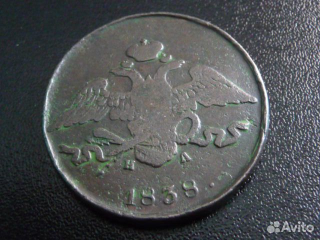 5 копеек 1838