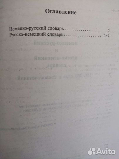 Словарь русско-немецкий и немецко-русский