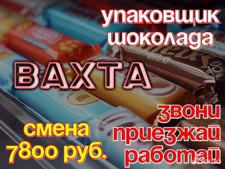 Вахта 15,20,30 питание жилье Фасовщик сборщик м/ж