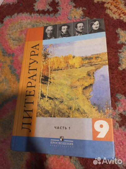 Учебник по Литературе 1 часть 9 класс