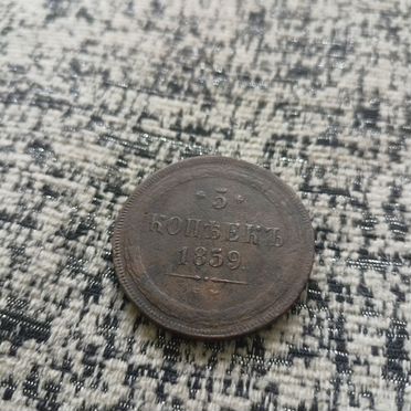 Монета 5 копеек 1859 года